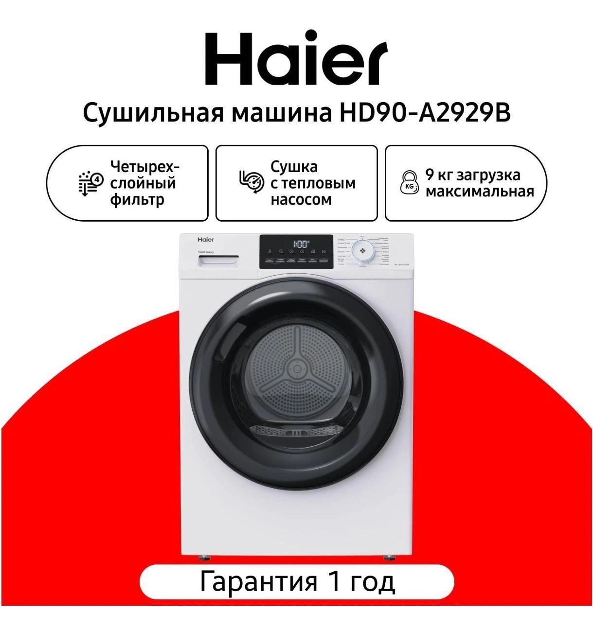 Сушильная машина Haier HD90-A2929B