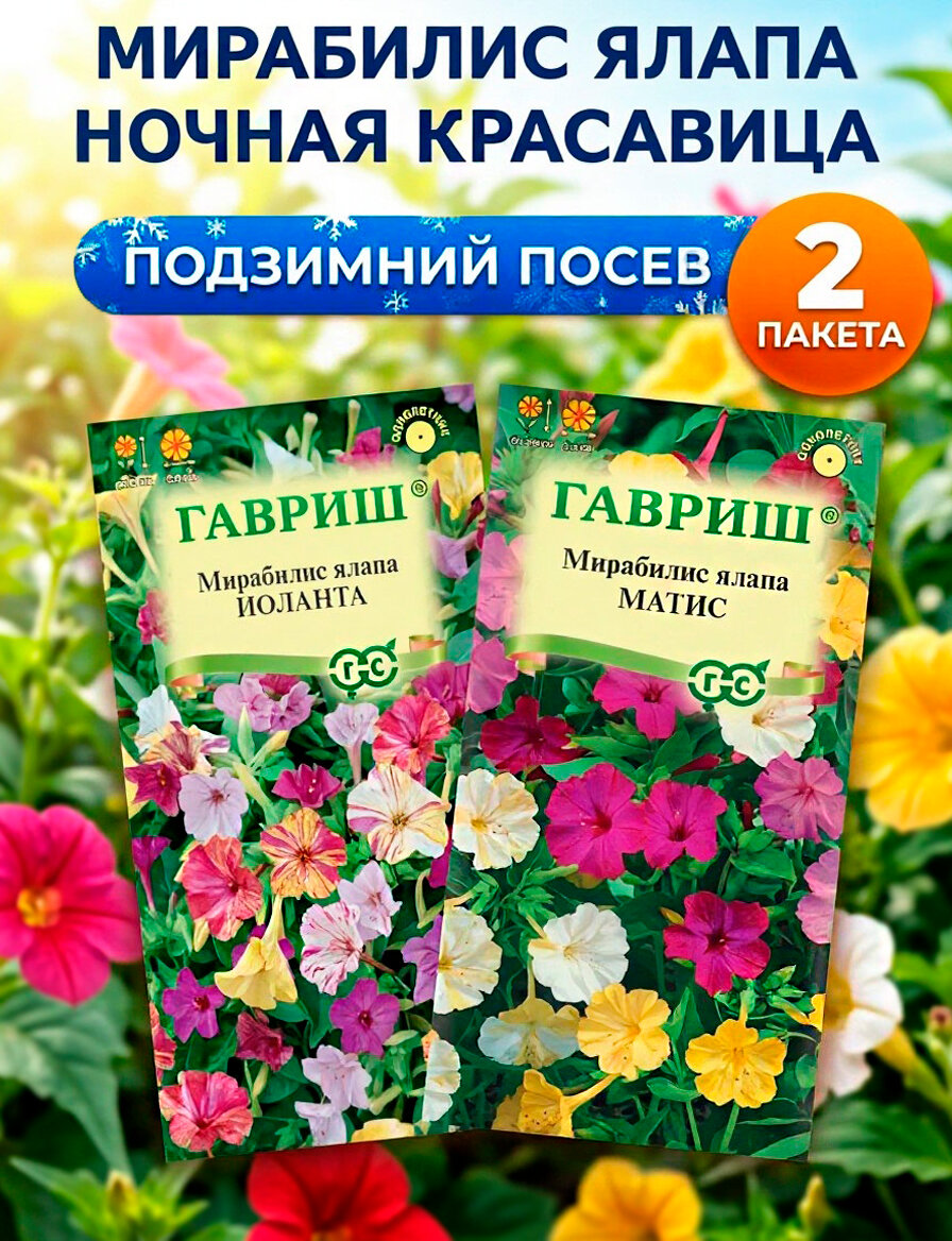 Семена мирабилис 2 пакета