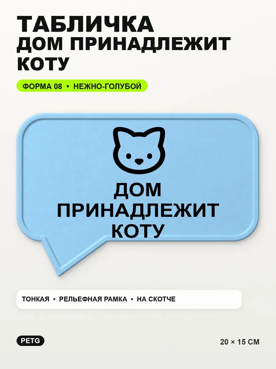 Табличка «Дом принадлежит коту» 20×15 см, нежно-голубая, светло-голубой