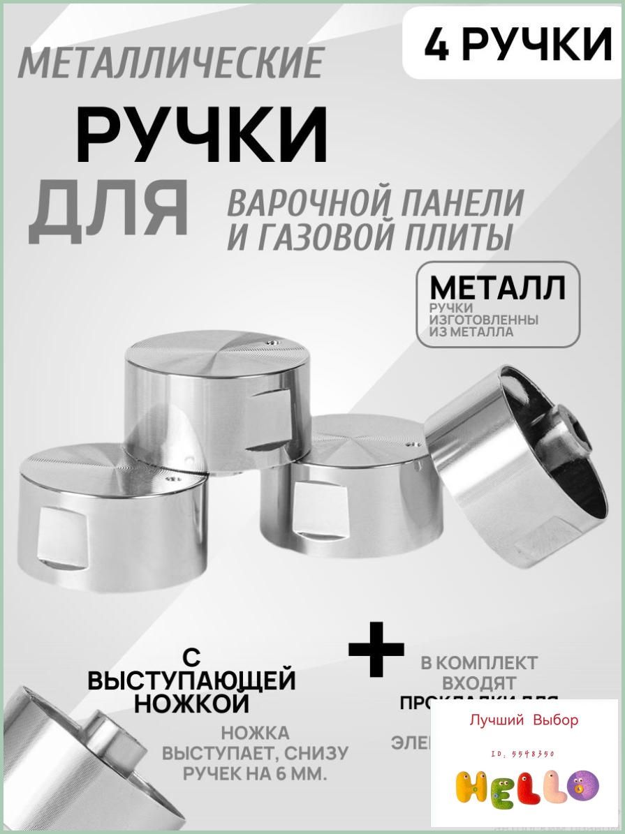 Ручки для варочной панели, универсальные, металлические, с длинной ножкой, цвет хром
