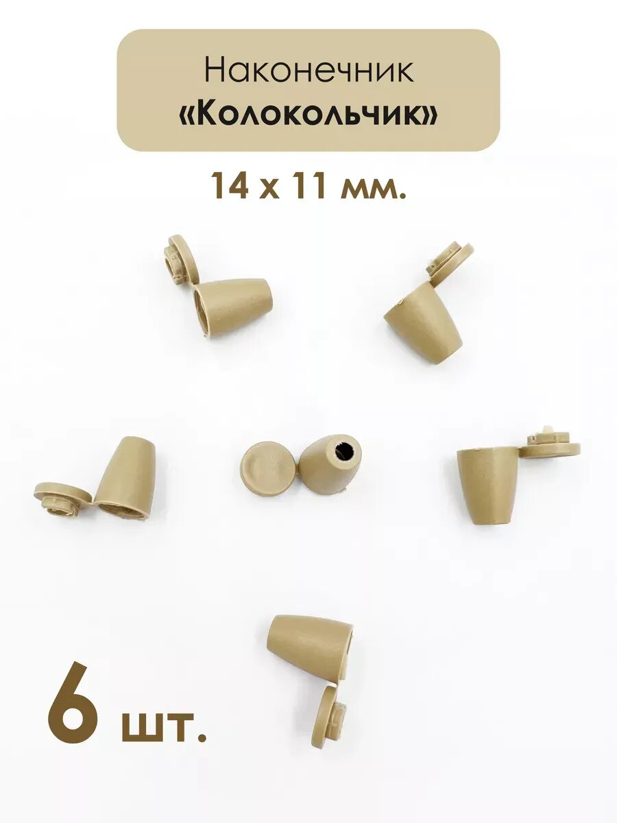 Швейная фурнитура. Наконечник "Колокольчик", 14 х 11 мм.