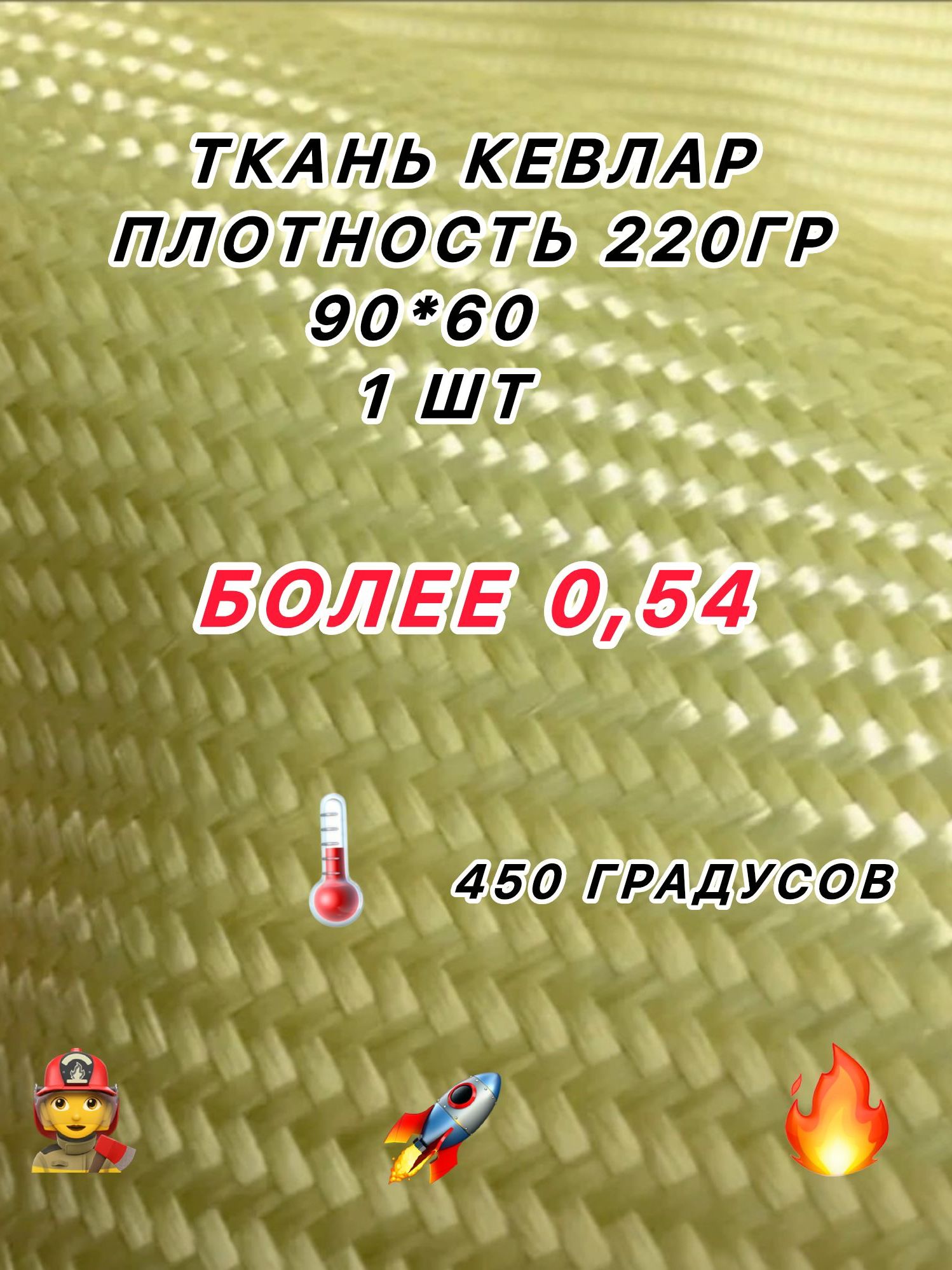 Ткань кевларовая