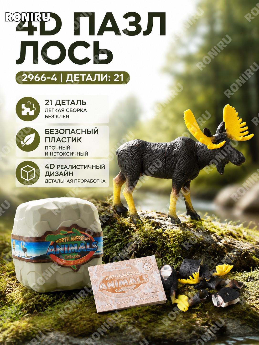 Сборная модель лось 4D 2966-4 набор для сборки из пластика игрушка фигурка животного для коллекции