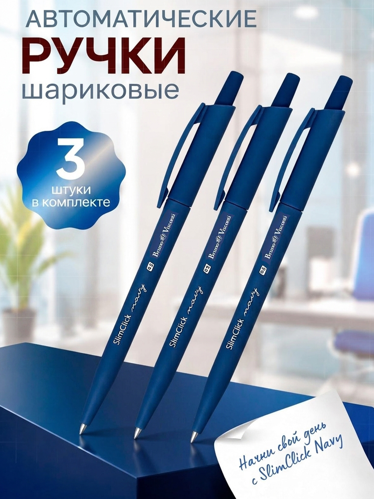 Ручка шариковая автоматическая Bruno Visconti SlimClick.Navy набор 3 штуки