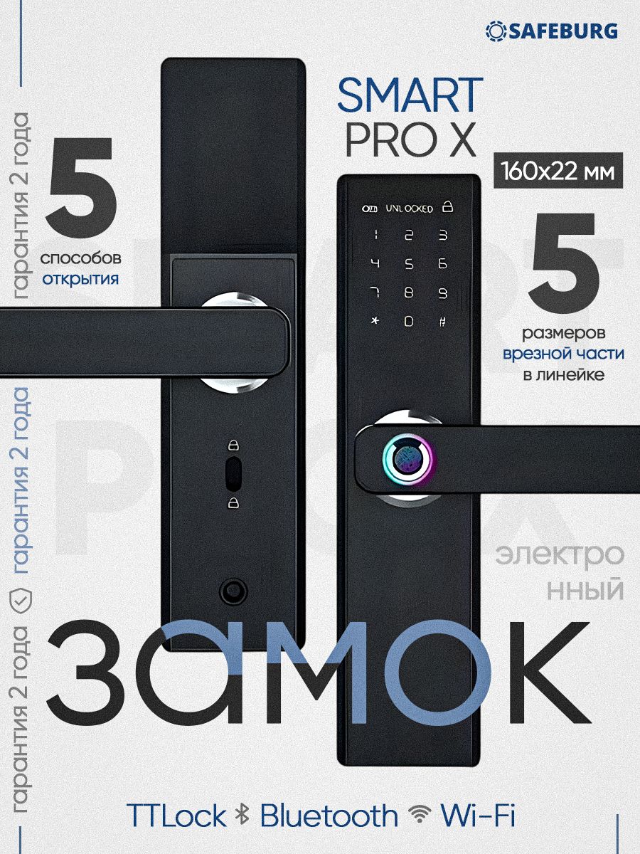 Умный замок электронный дверной врезной SAFEBURG SMART PRO X (Врезная часть 160x22 мм) с отпечатком пальца, приложение TTLock, управление по Wi-Fi через шлюз (в комплект не входит)