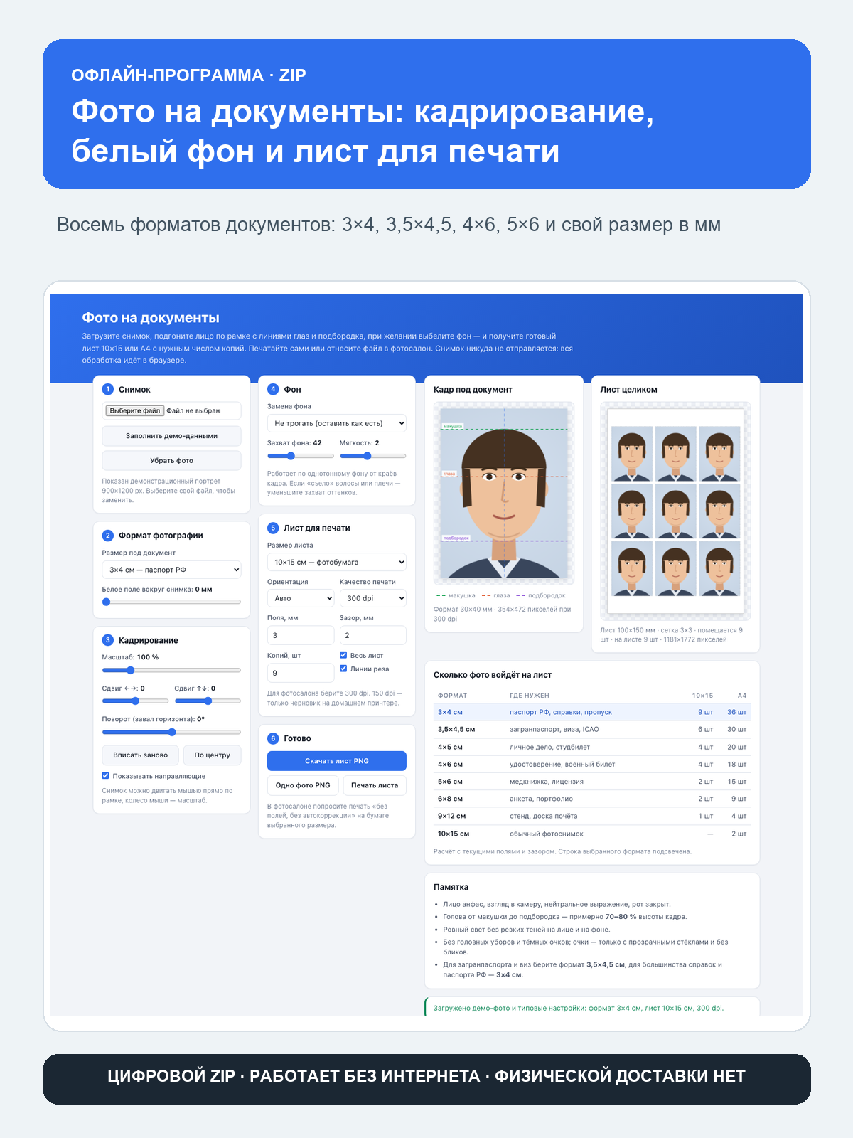 Фото на документы: кадрирование, белый фон и лист для печати: офлайн-программа в браузере, ZIP-архив, работает без интернета