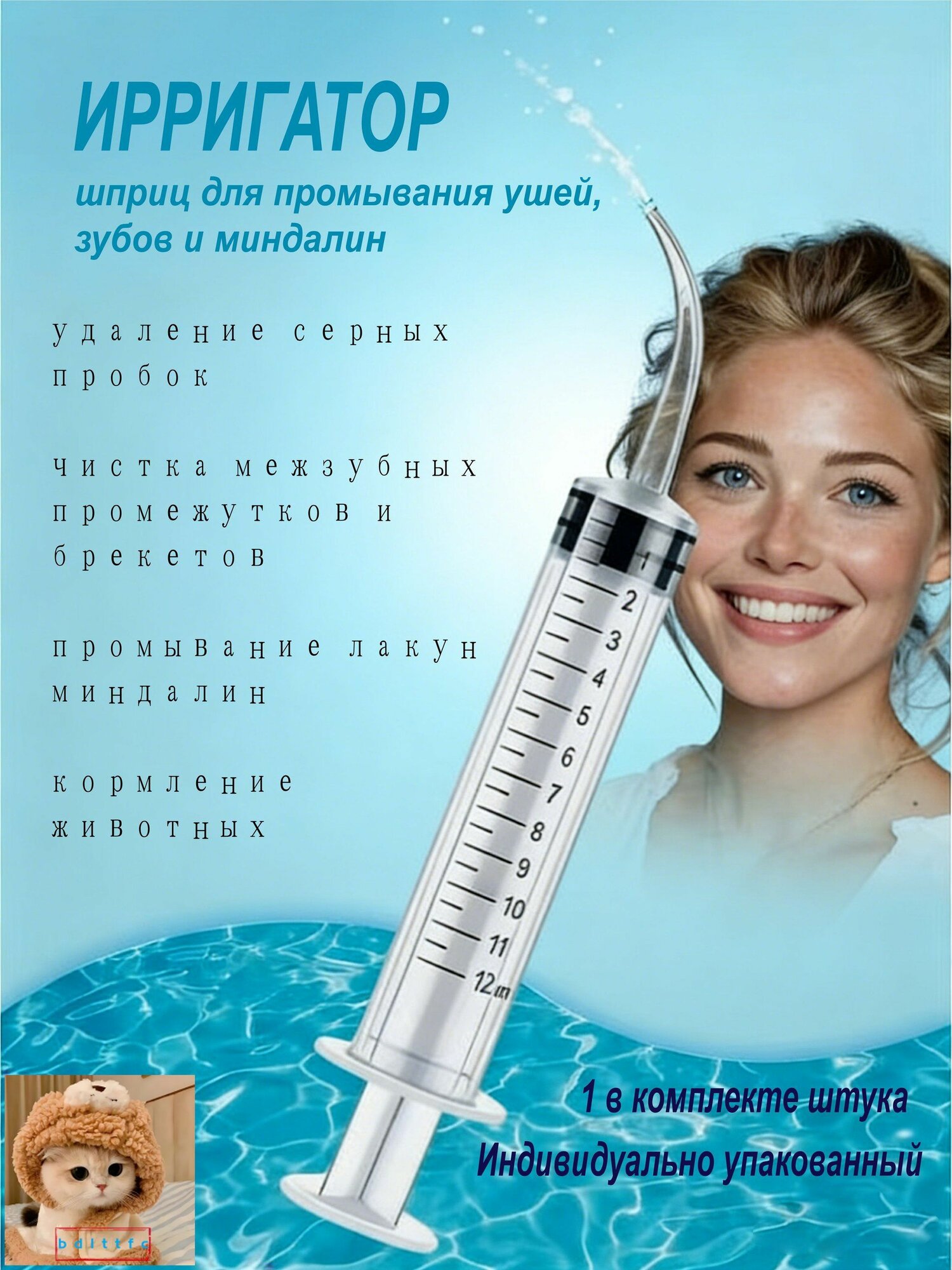 Ирригатор для промывания ушей, зубов и миндалин с тонким наконечником, качественный шприц 12 мл для удаления серных пробок в комплекте 1 штука
