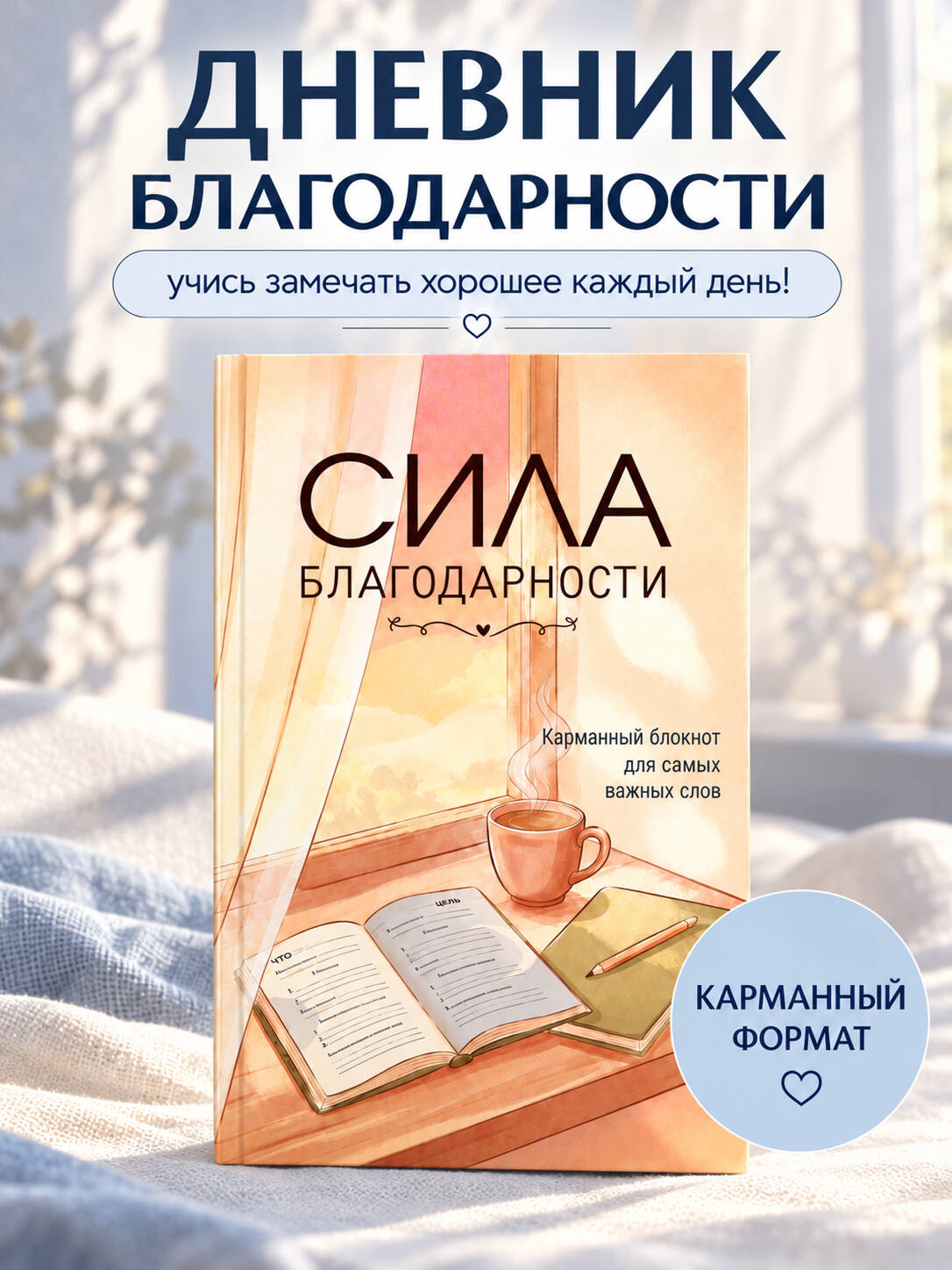 Сила благодарности. Карманный блокнот для самых важных слов