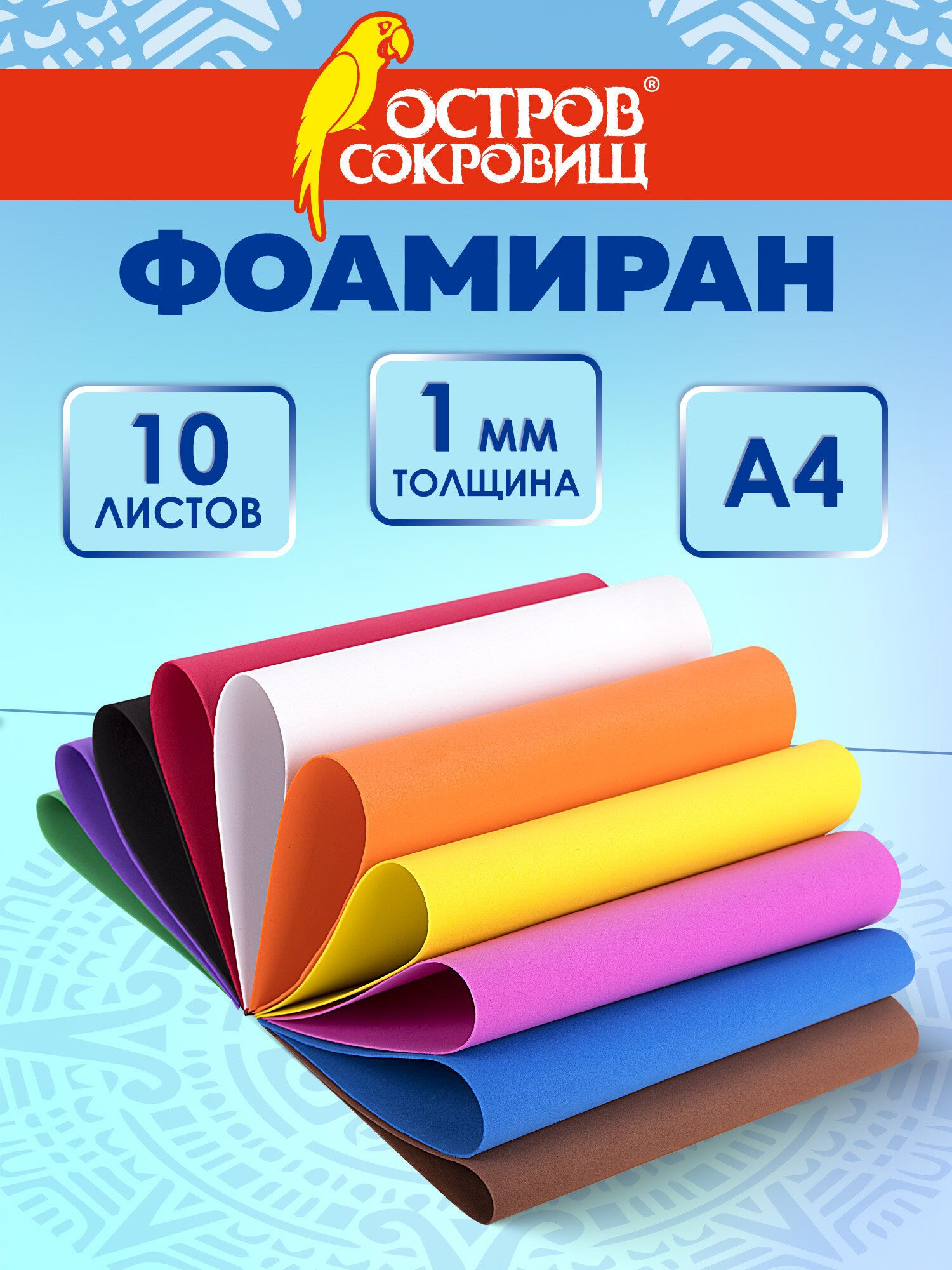 Фоамиран/пористая резина цветная для творчества А4, 1 мм, 10 л, 10 цв, яркие цвета, Остров Сокровищ