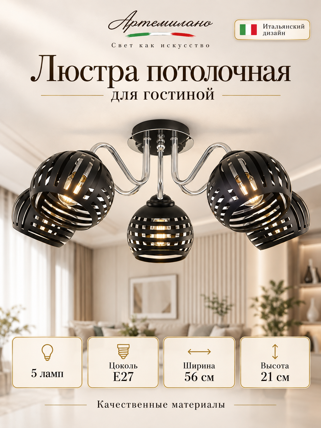 Люстра потолочная для гостиной E27 Arte Milano 3332.7015.5. BK. CR