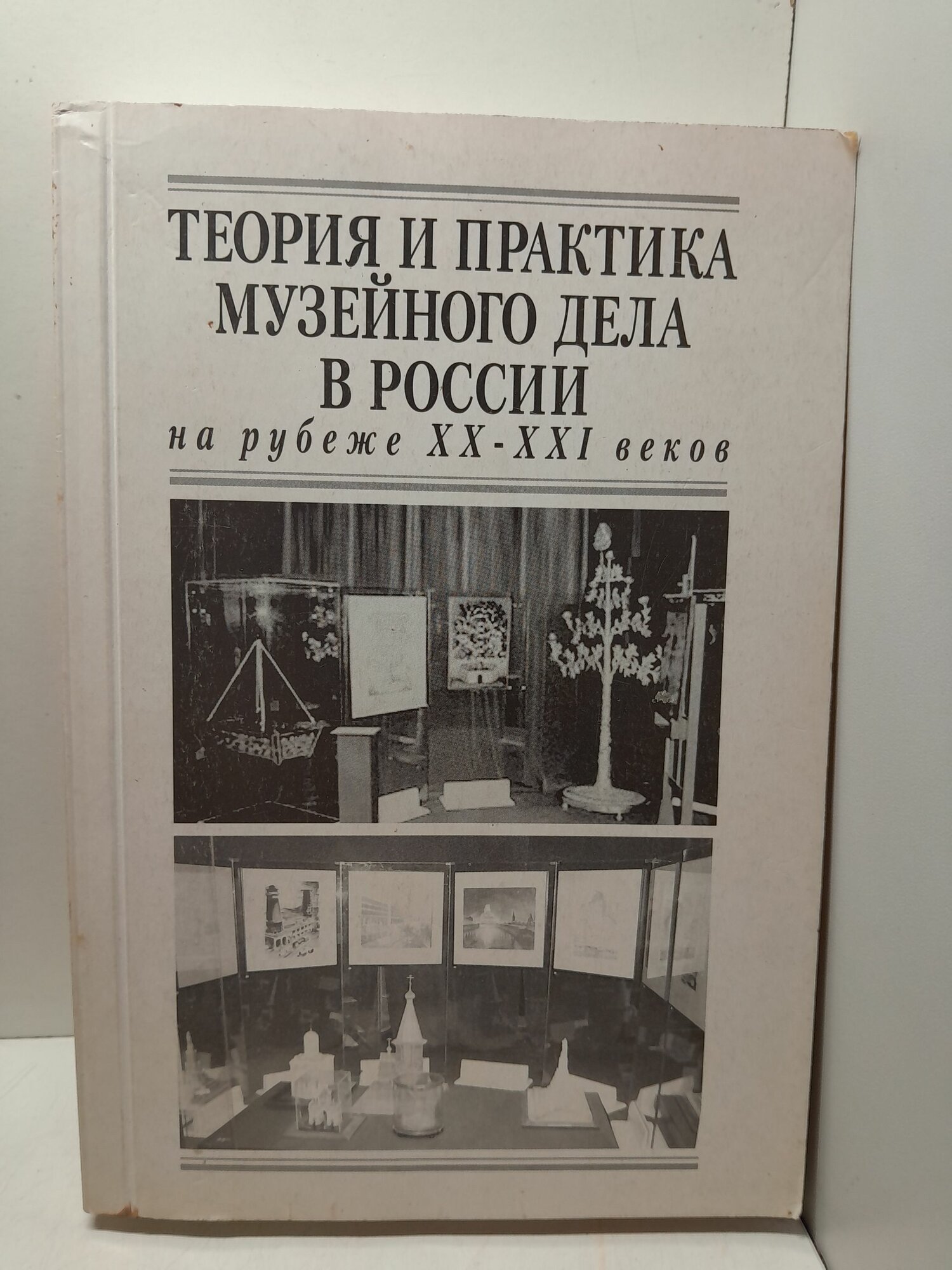 Теория и практика музейного дела в России на рубеже XX - XXI веков. Труды Госудаственного исторического музея. Выпуск 127