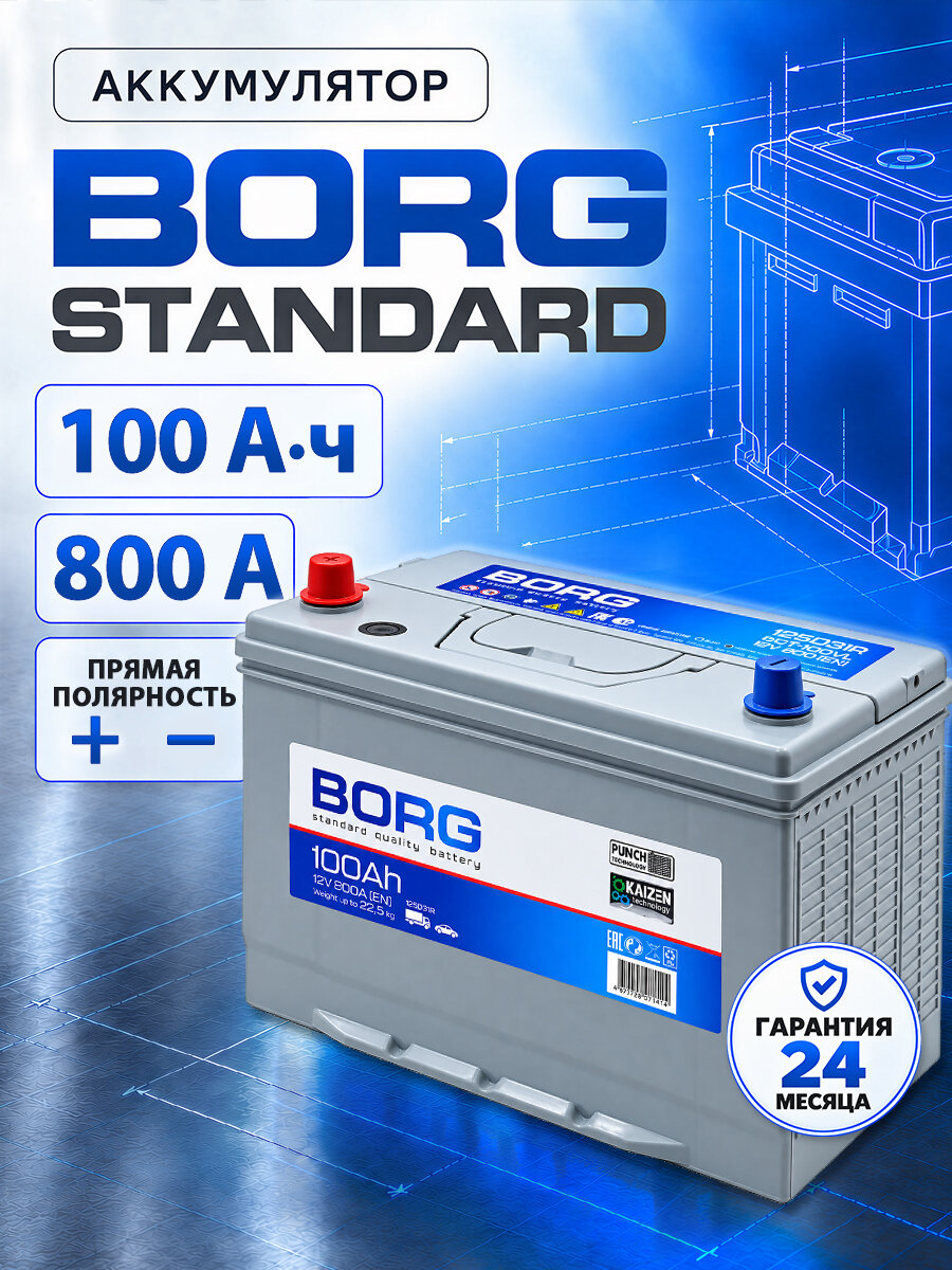 Аккумулятор автомобильный BORG Standart 125D31R 100 А*ч п. п.