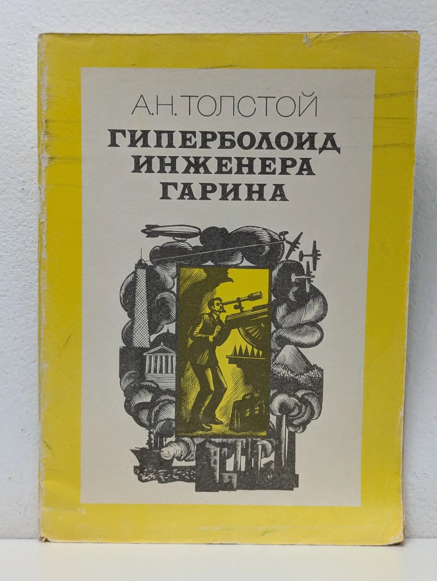 Гиперболоид инженера Гарина Толстой Алексей Николаевич 1983