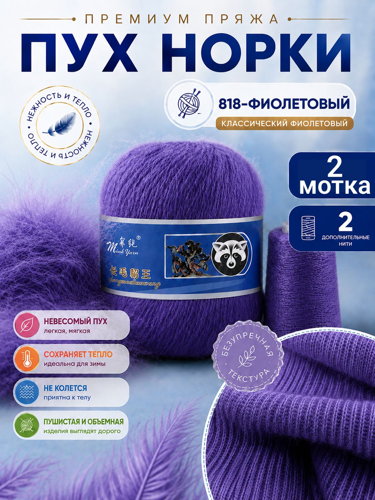 Пряжа пух норки фиолетовый 818 2 мотка