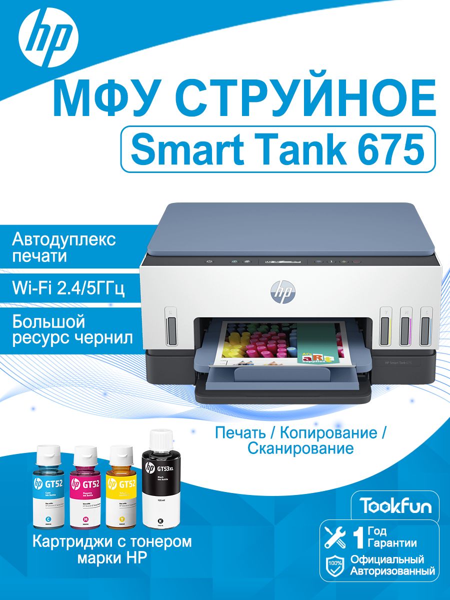 HP МФУ Струйное HP МФУ струйный Smart Tank 675 (28C12A), СНПЧ, Wi-Fi, автоматической, В комплект входят четыре флакона чернил HP, голубой