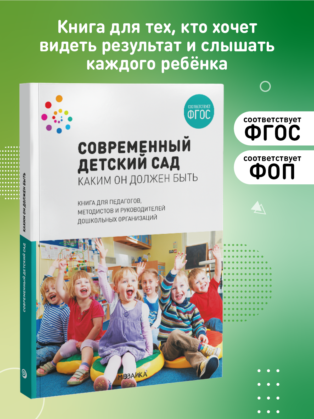 Книга для педагогов дошкольного образования от рождения до школы Современный детский сад. Каким он должен быть, ФГОС