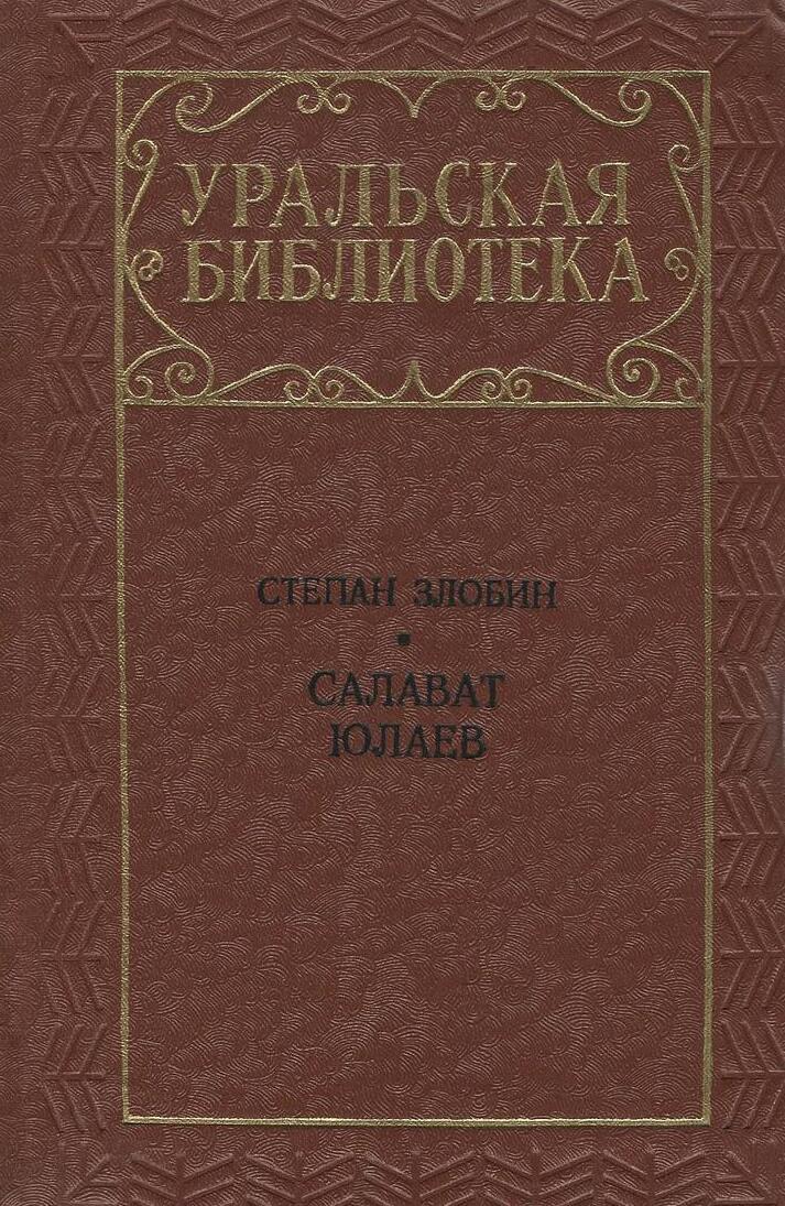 Салават Юлаев