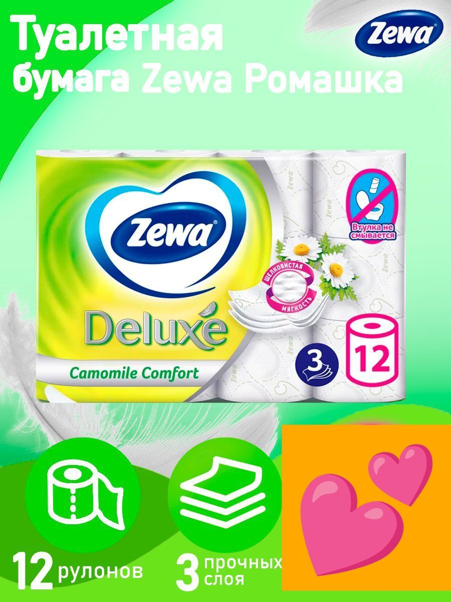 Туалетная бумага Zewa Deluxe Camomile Comfort, 3 слоя 12 рулонов / трехслойная / ромашка