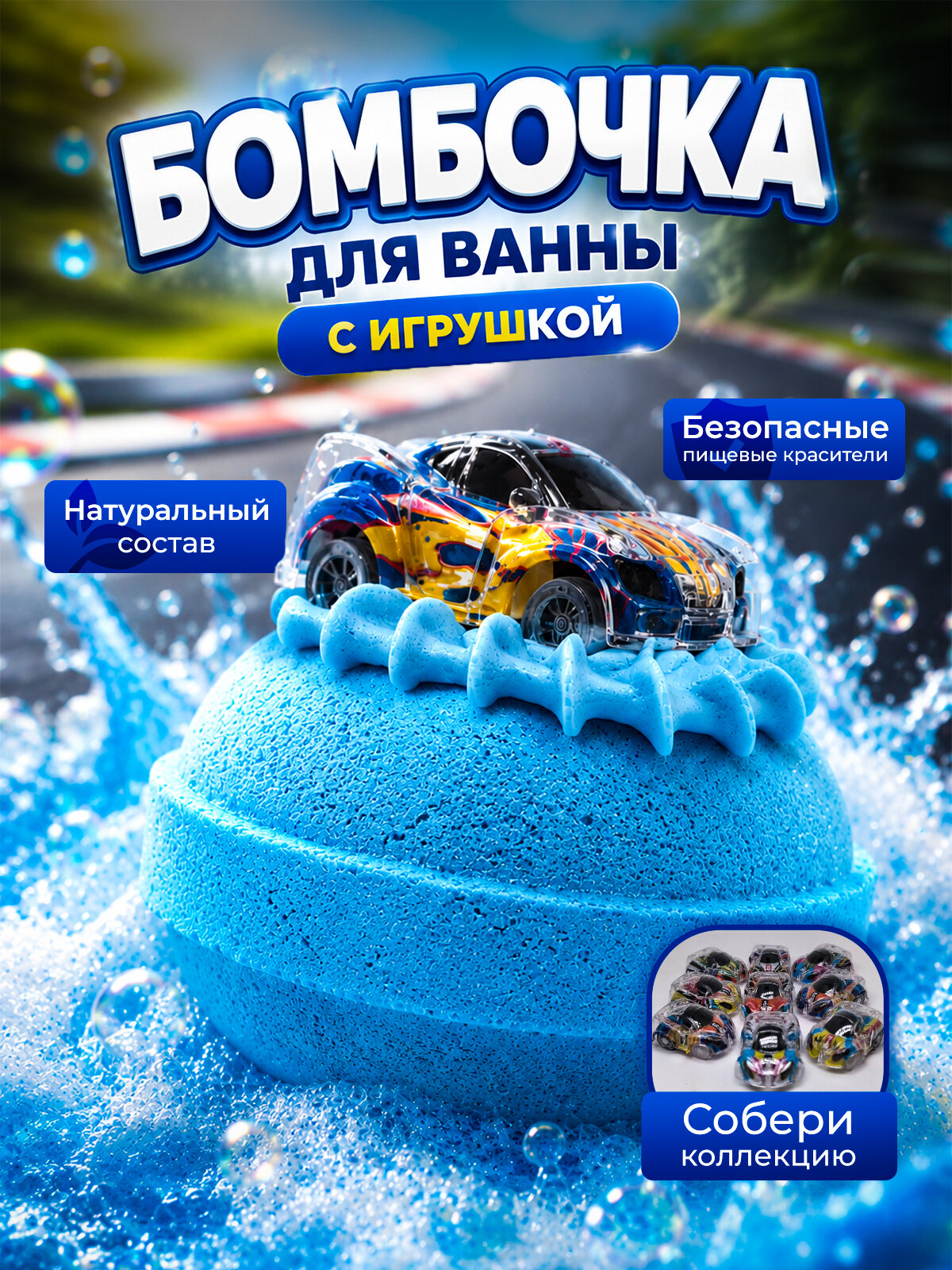 Бомбочка для ванны детская с игрушкой