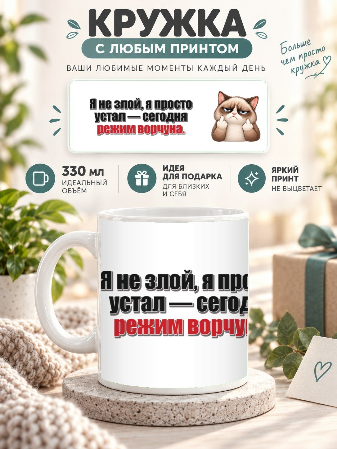 Кружка с принтом «Я не злой, я просто устал — сегодня режим ворчуна», керамическая, 330 мл