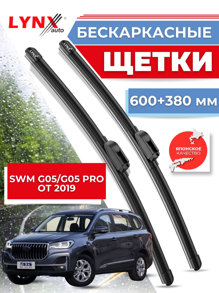 Щетки стеклоочистителя/Бескаркасные дворники SWM G05/G05 Pro от 2019