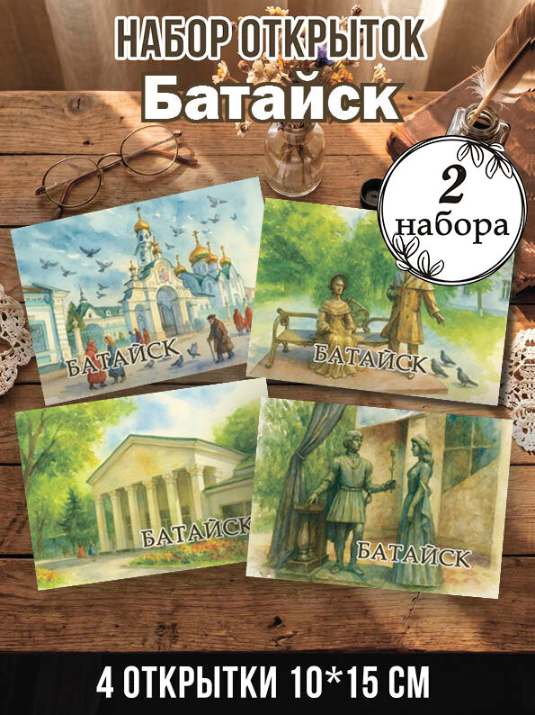 Открытки Батайск 2 набора, 8 шт 10х15 см