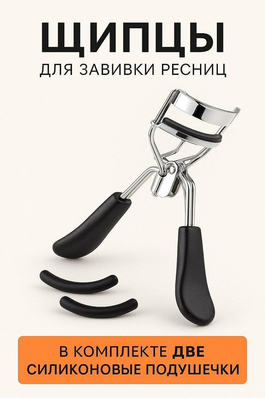 Керлер для ресниц , щипцы для завивки ресниц с дополнительными силиконовыми накладками, черный