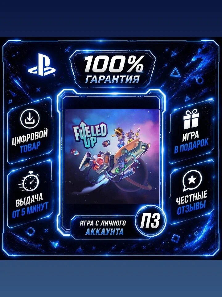 Fueled Up PS4 PS5Цифровая версия П3, Лучшая цена, без диска, быстрая выдача