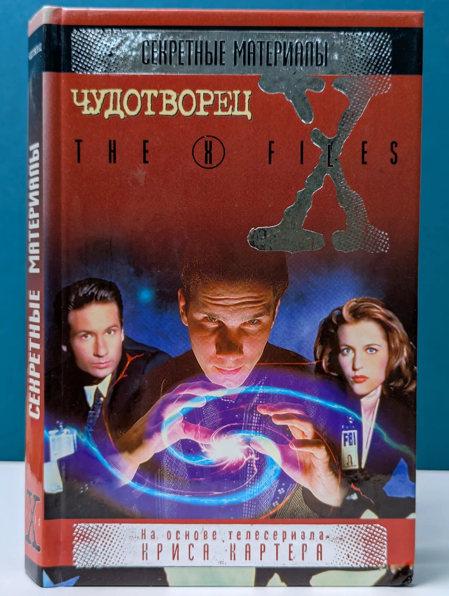 The X-Files. Секретные материалы. Чудотворец Сборник 1999