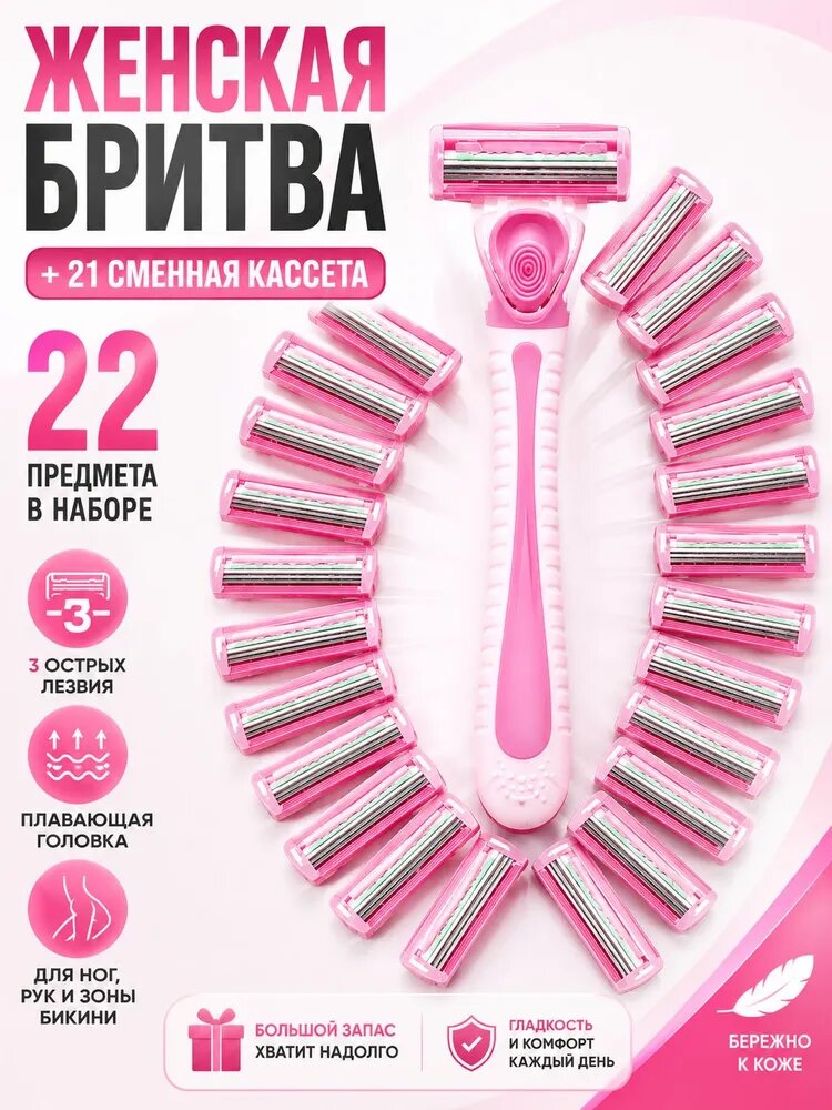 Бритва женская многоразовая, станок для бритья с 21 сменной кассетой, 3 лезвия, для ног, рук, подмышек и зоны бикини, набор 22 предмета