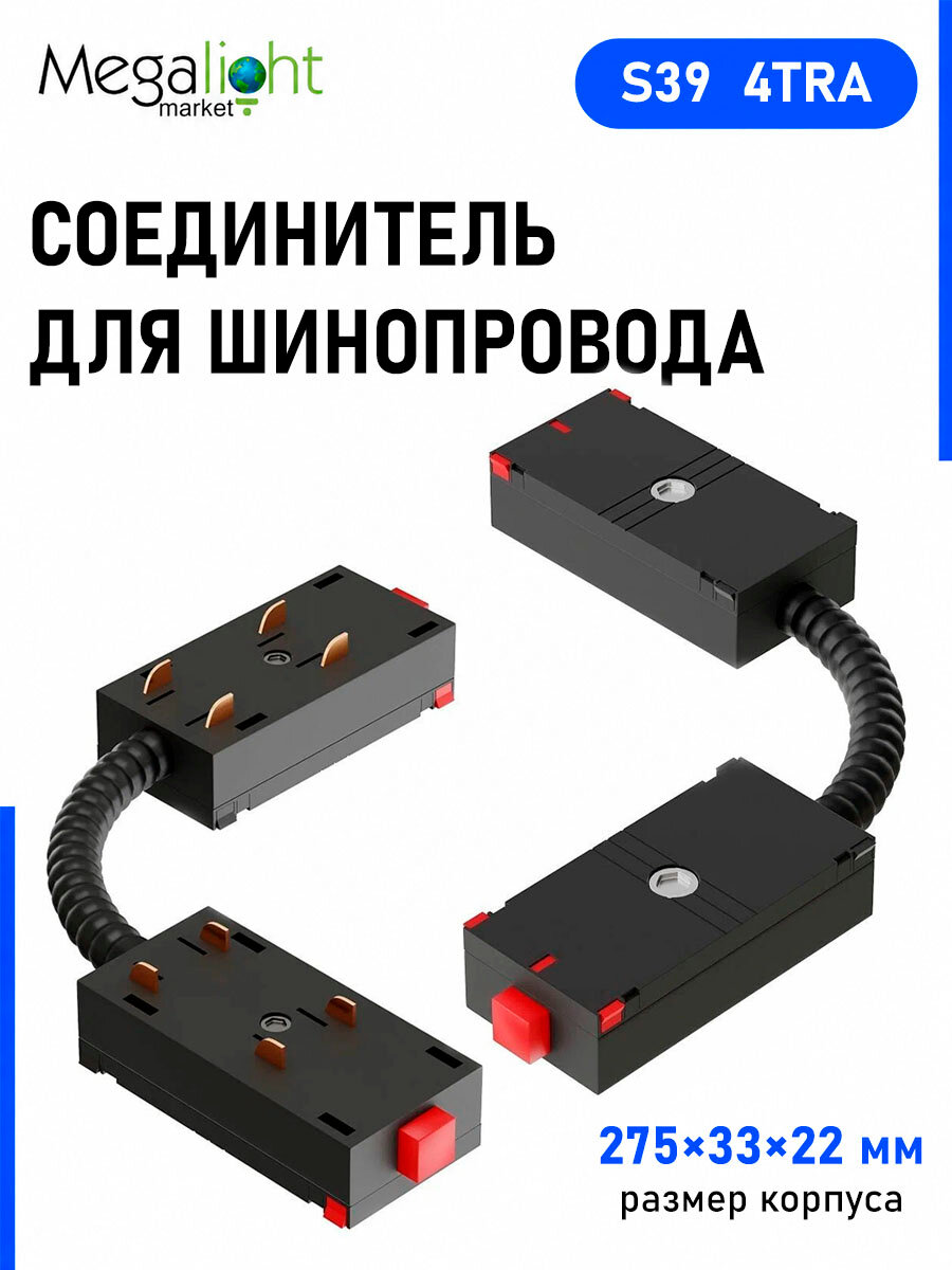 Соединитель для шинопровода Megalight гибкий, S39, 275×33×22 мм, чёрный, 4TRA, 220 В, для трековой системы