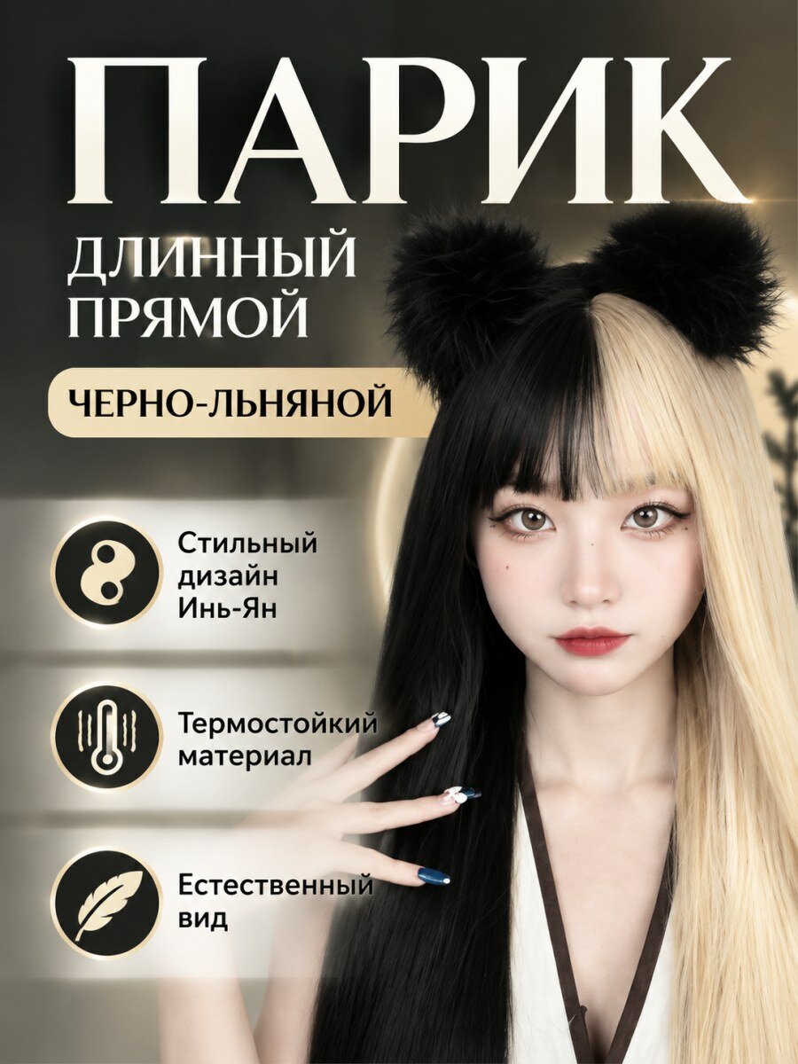 Парик женский длинный прямой двухцветный инь-янь из искусственных волос для косплея с челкой