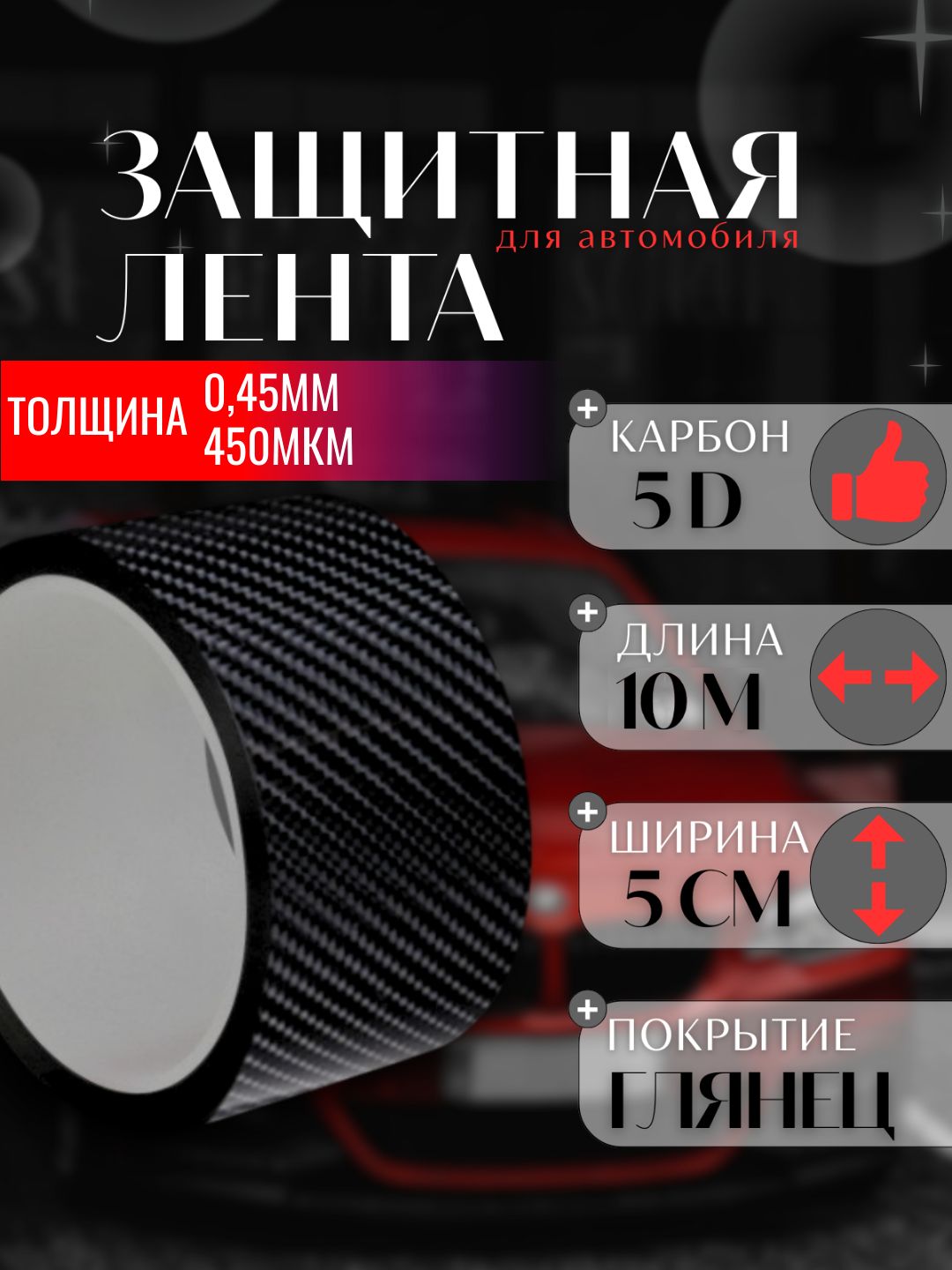 Карбоновая наклейка пленка для авто 5D лента 5x1000см на пороги автомобиля толщина 0,45мм (карбон глянцевый)