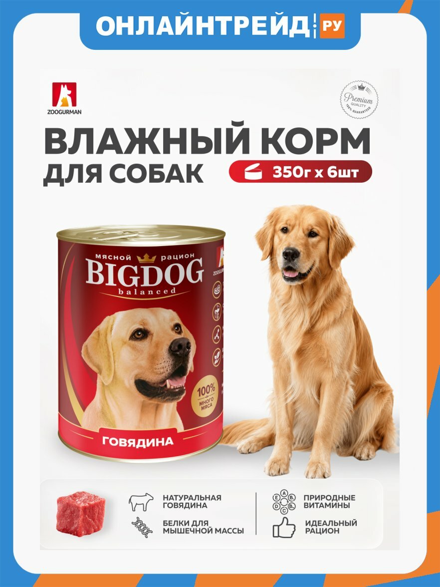 Зоогурман Корм влажный BIG DOG для собак, Говядина, 6шт*350г