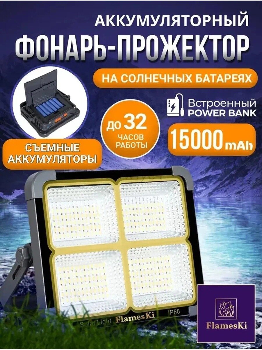 Фонарь кемпинговый аккумуляторный на солнечной батарее, прожектор светодиодный уличный со сменными аккумуляторами, с повербанк 15000 mAh PowerBank, мощный туристический, подарок мужчине