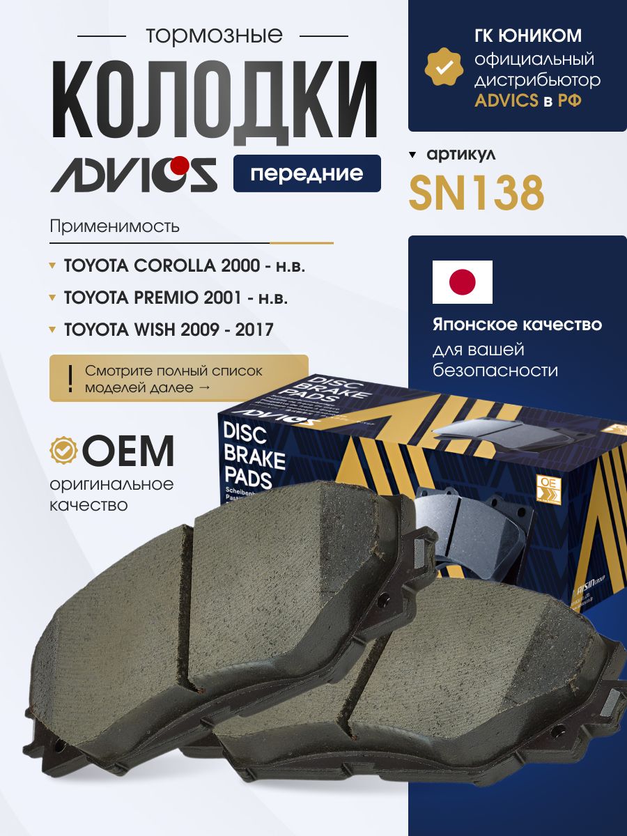 Колодки тормозные передние TOYOTA COROLLA / AURIS E150 (06-13), COROLLA E140 (06-12) Advics SN138