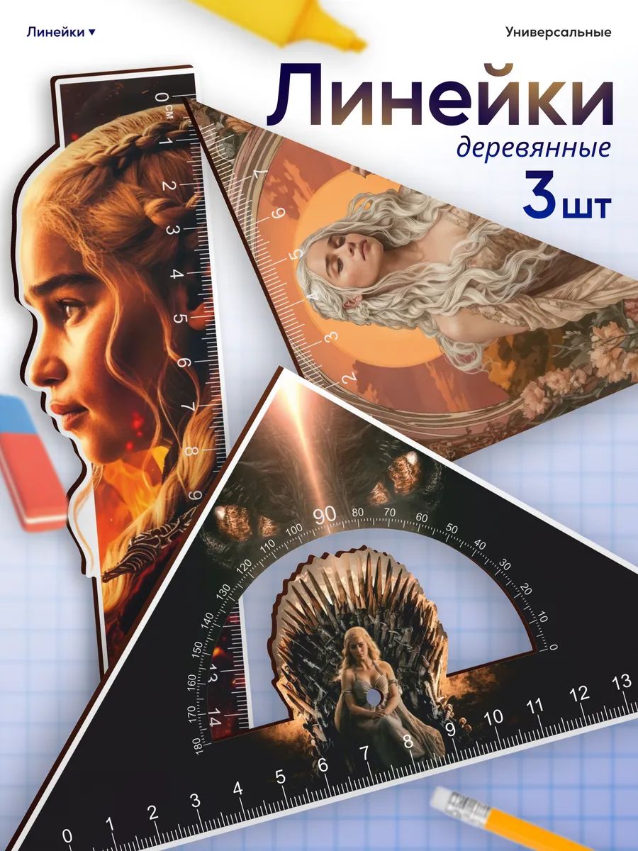 Набор линеек для школы Игра престолов Дейнерис Таргариен