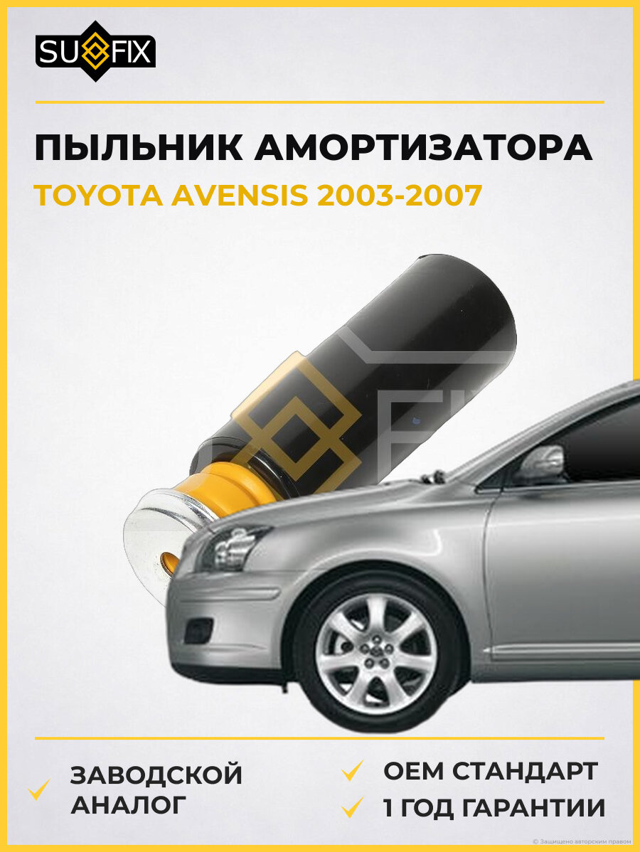 Пыльник амортизатора SUFIX FD4012 Тойота Авенсис TOYOTA AVENSIS 2003-2007