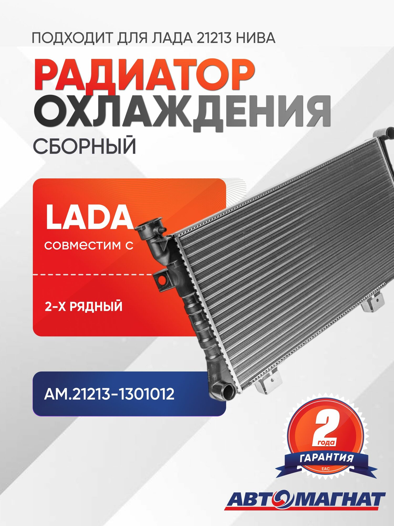 Радиатор охлаждения, подходит для Лада 21213 Нива сборный 2-х рядный
