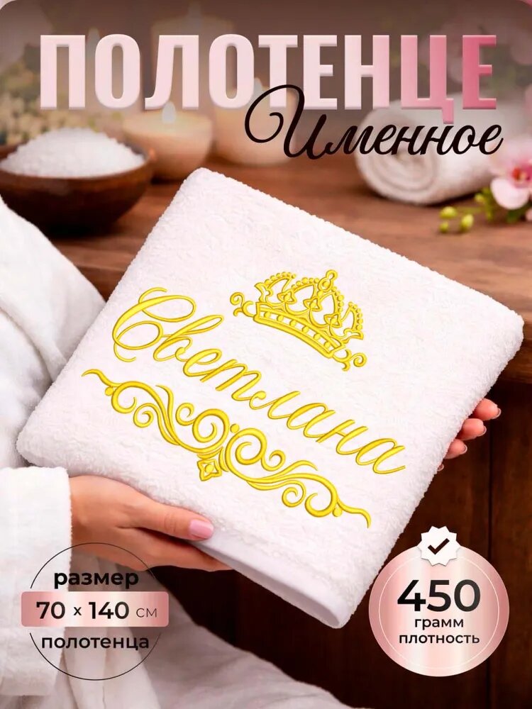 Полотенце махровое банное Светлана Света 70х140 с вышивкой именное подарочное женское имя