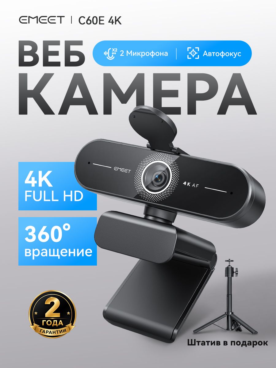 Веб-камера EMEET C60E 4K kit со штативом, PDAF автофокус, 2 микрофона, автокоррекция света, 73, Plug&Play