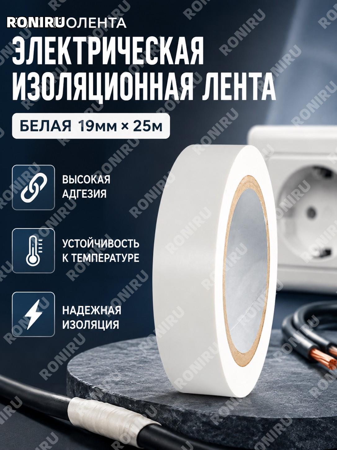 Изолента ПВХ электрическая белая 19мм*25M клейкая лента для изоляции проводов для дома и мастерской промо акция