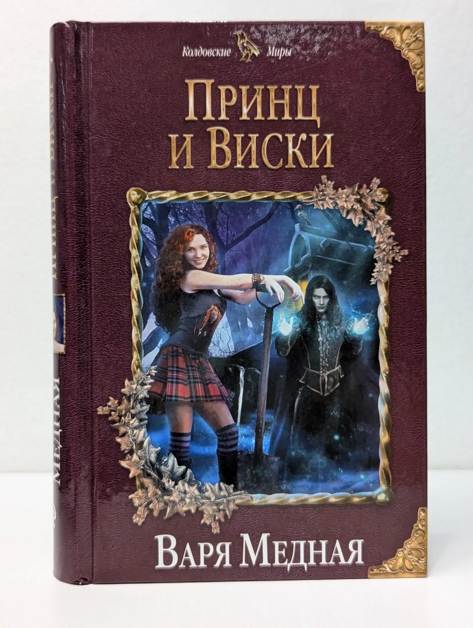 Колдовские миры. Принц и Виски Медная Варя 2017