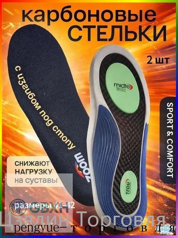 Стельки для обуви, Артикул: 5576667885, Цвет: 2 в паре, Материал: EVA, Гель, Карбон