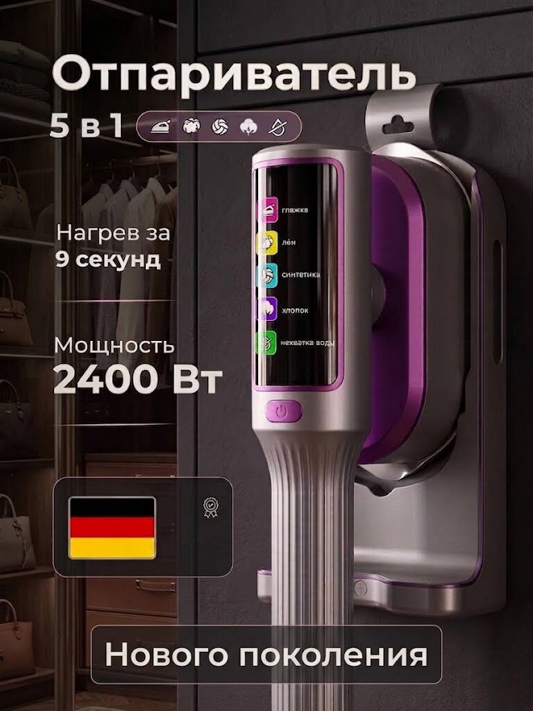 Отпариватель для одежды 2400Вт, ручной, фиолетовый, с сенсорным управлением