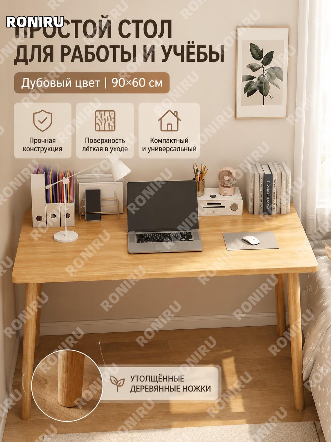Письменный стол 90×60 см дубовый цвет с плоской столешницей и утолщенными ножками для дома комнаты