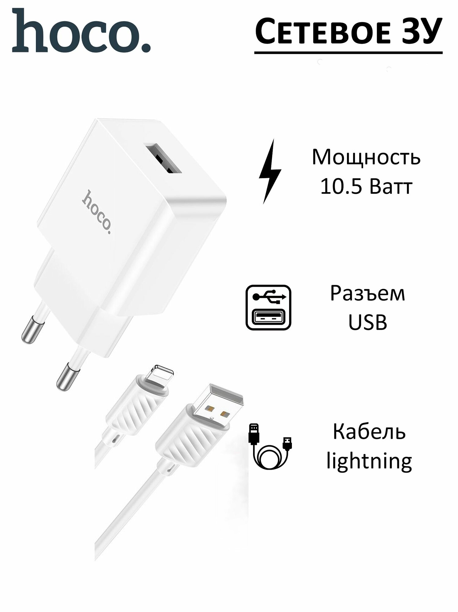 Зарядка Hoco 10,5W; USB-A; с кабелем iPhone Lightning; C106