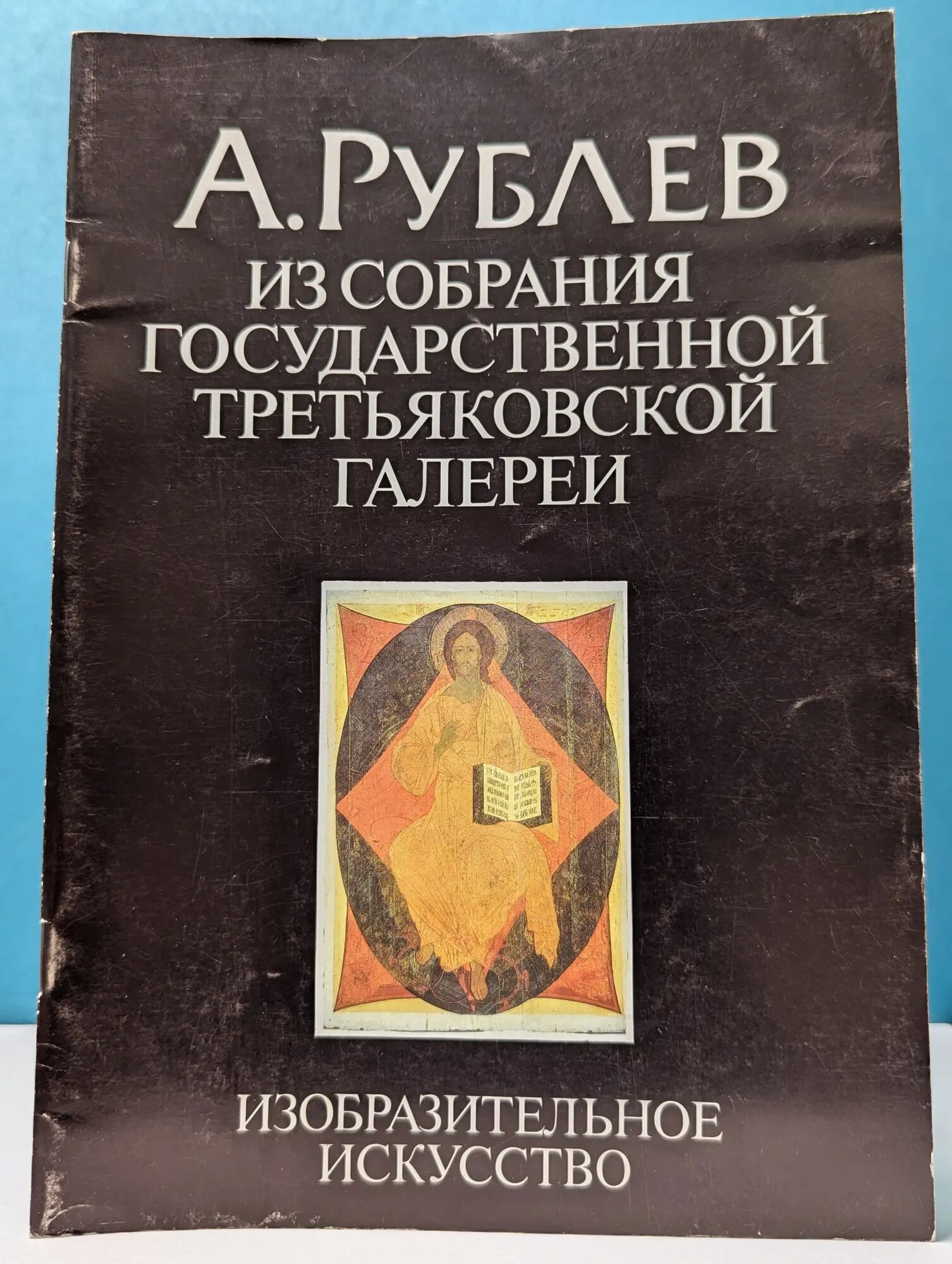 А. Рублев. Из собрания Государственной Третьяковской галереи Гусева Эвелина Константиновна 1990