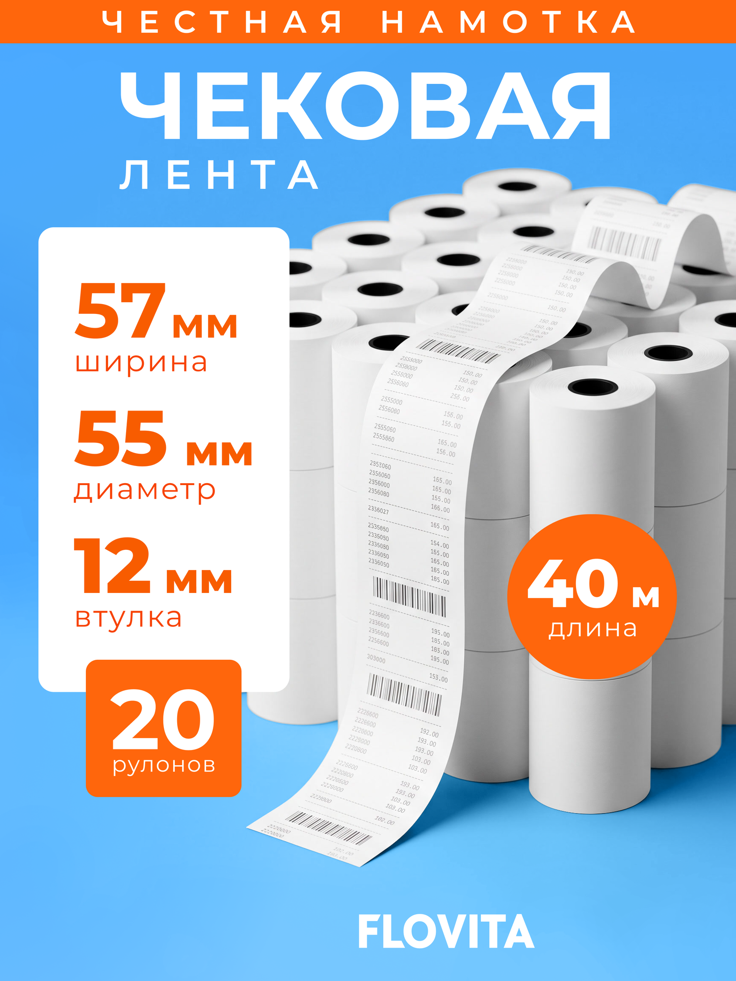 Лента кассовая Flovita, матовая, белая, 57 мм x 40 м, упаковка 20 шт.