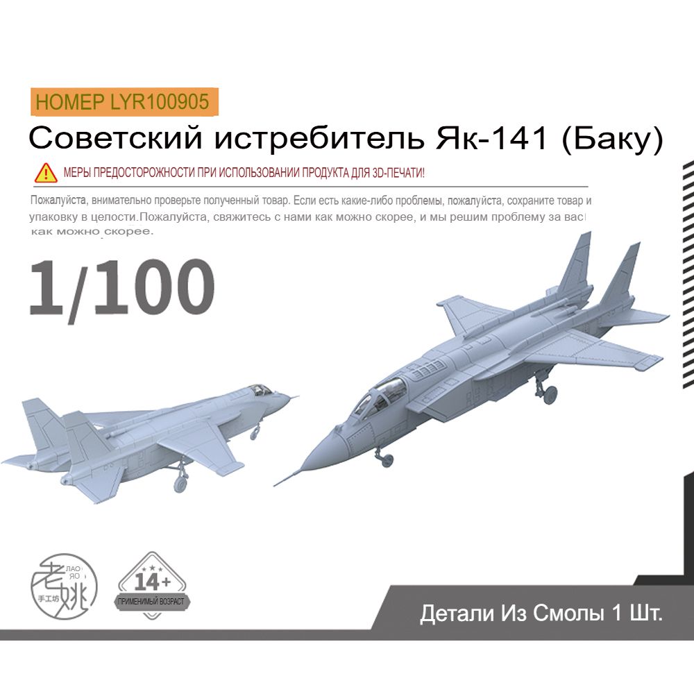 1/100 Military Model Kit советский истребитель Як-141 (Бакинский авианосный самолет)